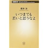 いつまでも若いと思うなよ (新潮新書)