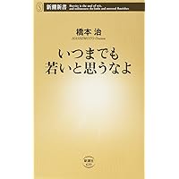 わからない」という方法 (集英社新書) | 橋本 治 |本 | 通販