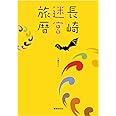 長崎迷宮旅暦