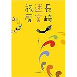 長崎迷宮旅暦