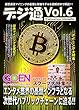 暗号通貨（仮想通貨）情報マガジン デジタル通貨通信 Vol.6
