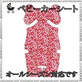 【リバティプリント柄】ベビーカー シート liberty-mitsy-red ベビーカークッション 「ベビーカーシート+首クッション　一体型」チャイルドシート ベビーカーシート