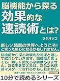 脳機能から探る効果的な速読術とは？新しい読書の世界へようこそ！と言った感じになるかもしれません。10分で読めるシリーズ