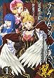 うみねこのなく頃に翼 1巻 (デジタル版ビッグガンガンコミックス)