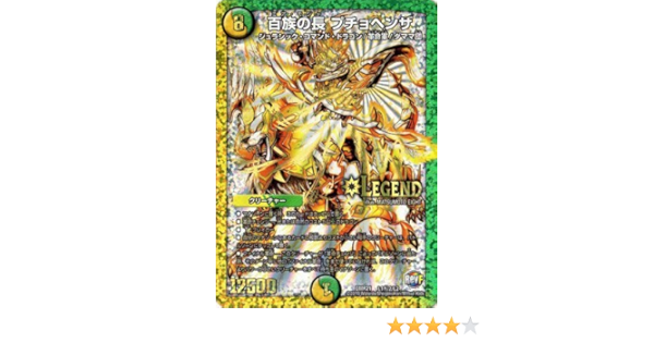 デュエルマスターズ Dmr 21 L01秘2 Ss 百族の長 プチョヘンザ 光 自然 クリーチャー 超人気の