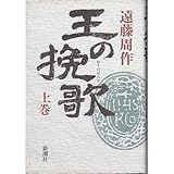 王の挽歌〈上巻〉