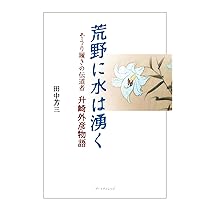 荒野に水は湧く　増補版　田中芳三著 荒野に水は湧く 増補版 ぞうり履きの伝道者升崎外彦物語 | 田中