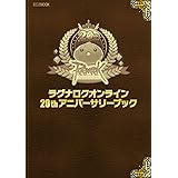 ラグナロクオンライン 20thアニバーサリーブック (HOBBY JAPAN MOOK)
