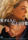 愛する人に伝える言葉 [DVD]
