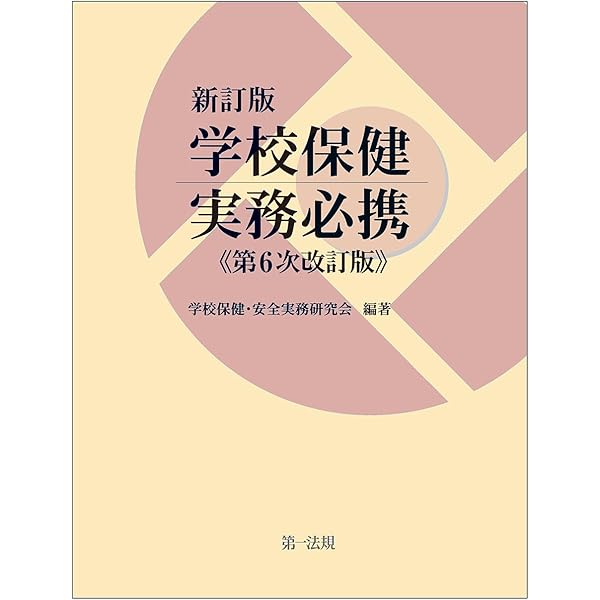 Amazon.co.jp: 学校における養護活動の展開改訂12版 (養護教諭養成講座