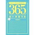 シンプル穴埋め式 365日短い英語日記