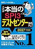 これが本当のＳＰＩ３テストセンターだ！ ２０２７年度版 (本当の就職テスト)