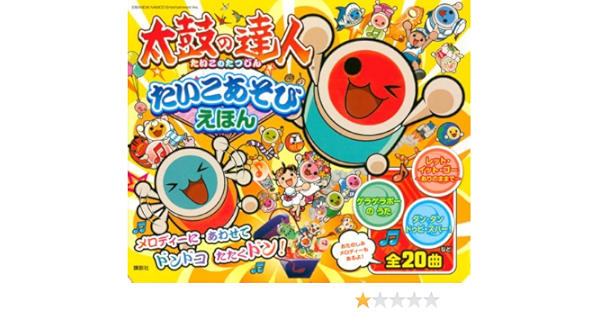 太鼓の達人 たいこあそびえほん バラエティ 講談社 本 通販 Amazon