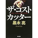 ザ・コストカッター (角川文庫)