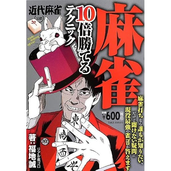 麻雀テクニック : 近代麻雀オリジナル公認 : 今日から勝率アップ!! Amazon.co.jp: 麻雀テクニック―近代麻雀オリジナル公認 今日から