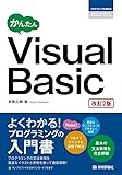 かんたん Visual Basic [改訂2版] (プログラミングの教科書)