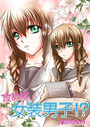 『攻めは女装男子!?』