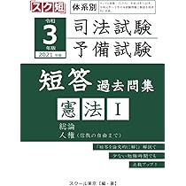 令和3年（2021年）版 体系別 司法試験・予備試験 短答 過去問集 憲法Ⅲ