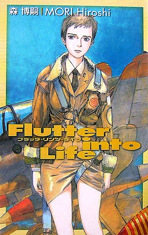 フラッタ・リンツ・ライフ―Flutter into Life (C・NOVELS BIBLIOTHEQUE)