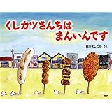 くしカツさんちは まんいんです 【4歳 5歳からの絵本】