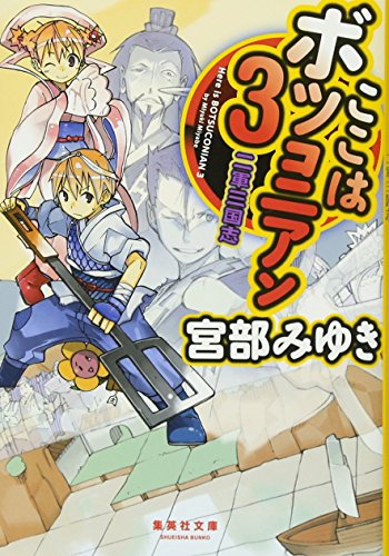 宮部みゆき:ここはボツコニアン 3 二軍三国志 (集英社文庫)