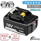 マキタ18V バッテリー BL1830B 3.0Ah リチウムイオン電池 BL1830B BL1840B BL1850B BL1860B 対応 電池残量表示付き 過充電防止保護回路搭載搭載【Bluwa