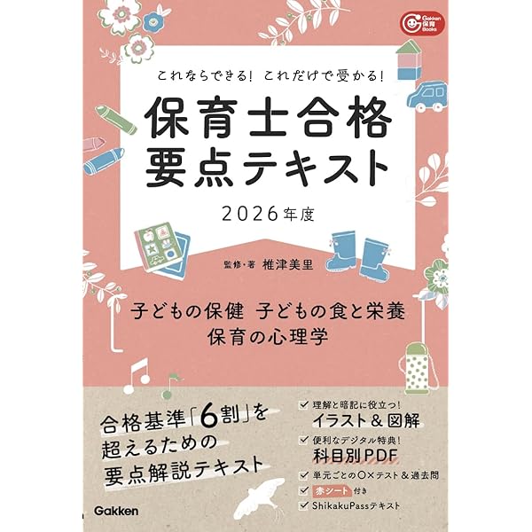 これならできる!これだけで受かる!保育士合格要点テキスト2026年度
