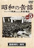 昭和の缶詰5 [昭和50~55年] [DVD]