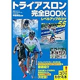 トライアスロン完全BOOK~レベルアップのコツ55~ (コツがわかる本!)