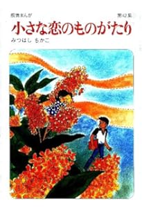 小さな恋のものがたり : 叙情まんが 第1集から第41集 小さな恋の
