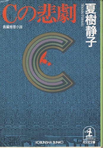 夏樹静子:Cの悲劇 (光文社文庫)