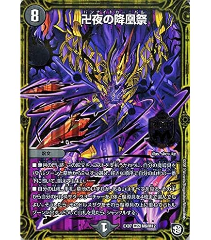 Amazon.co.jp: デュエルマスターズ DMEX-07 M6 MSS 卍夜の降凰祭