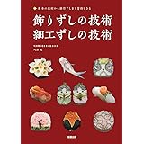 飾りずしの技術・細工ずしの技術