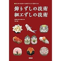 飾りずしの技術・細工ずしの技術 | 川澄健 |本 | 通販 | Amazon