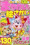 みんなで楽しいまちがい絵さがしBest Collection VOL.2 (MSムック)