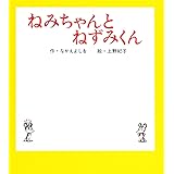 ねみちゃんとねずみくん (ねずみくんの小さな絵本)