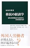 移民の経済学-雇用、経済成長から治安まで、日本は変わるか (中公新書)