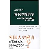 移民の経済学-雇用、経済成長から治安まで、日本は変わるか (中公新書 2575)