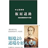 板垣退助-自由民権指導者の実像 (中公新書 2618)