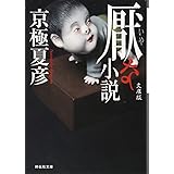 厭な小説 文庫版 (祥伝社文庫)