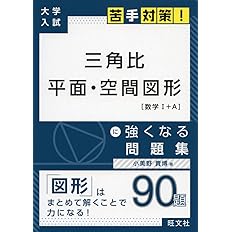大学入試 苦手対策 三角比 平面 空間図形 に強くなる問題集 大学入試苦手対策 シリーズ 2 小美野貴博 本 通販 Amazon