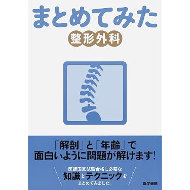 Amazon.co.jp 売れ筋ランキング: 医師国家試験 の中で最も人気のある