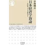 日本経済学新論 (ちくま新書)