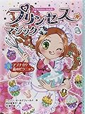 プリンセス☆マジック ルビー(3) アブナイ!? 森のピクニック