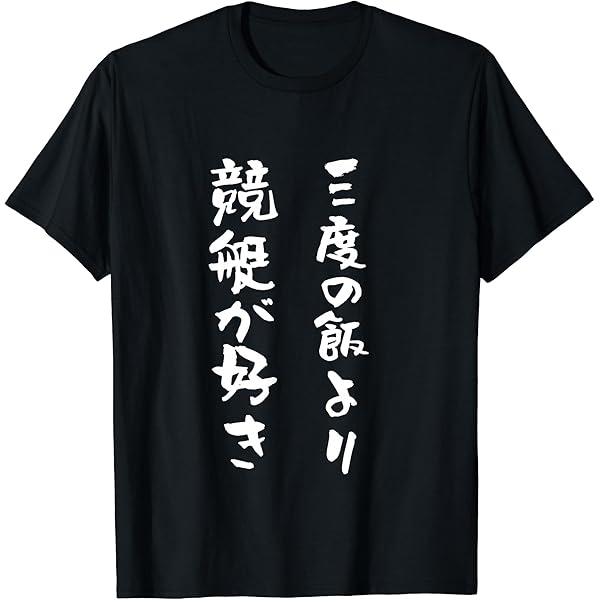 競艇　ボートレース　サイン入りTシャツ Amazon | 競艇 tシャツ 競艇狂 ボートレース 面白いtシャツ 文字入り