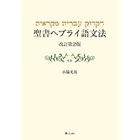 聖書ヘブライ語-日本語辞典 聖書アラム語語彙付 | 谷川政美, 古代語