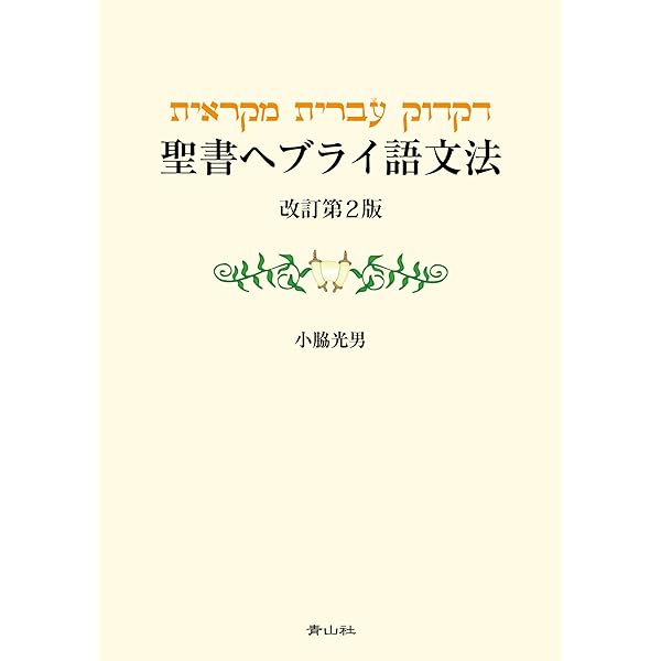聖書へブライ語文法 改訂版 聖書ヘブライ語文法 改訂版