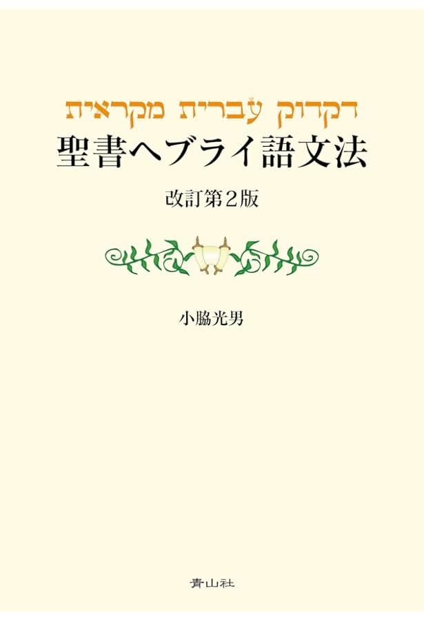 聖書行間訳 ヘブライ語ーギリシャ語ー英語 聖書行間訳 ヘブライ語ーギリシャ語ー英語