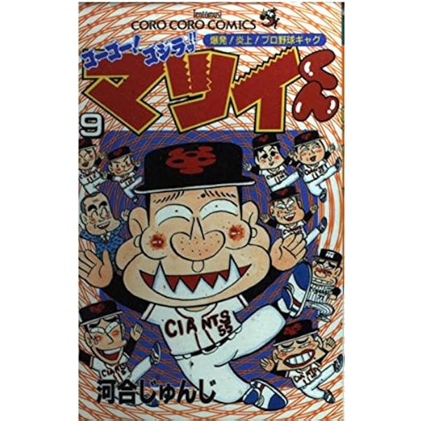 ゴーゴー!ゴジラッ!!マツイくん 7: 爆発!炎上!プロ野球ギャグ