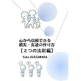 大人の為の 友達をつくる方法 速水英二 コミュニケーション Kindleストア Amazon